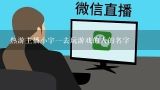 热游主播小宇一去玩游戏的人的名字,小宇热游为什么不火了？