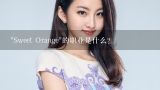 "Sweet Orange"的职业是什么？