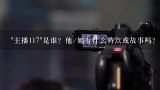 "主播117"是谁？他/她有什么特点或故事吗？