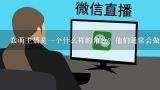 蠢萌主播是一个什么样的角色？他们通常会做什么样的事情呢？