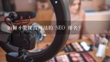 如何才能提高网站的 SEO 排名?