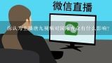 你认为主播唐九视频对国际观众有什么影响?