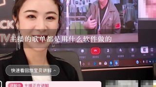 主播的歌单都是用什么软件做的