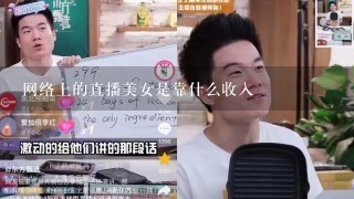 网络上的直播美女是靠什么收入