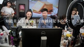 知道美女主播紫菱的直播间是多少不？？在哪个上面？？YY吗？