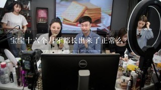 宝宝十六个月牙都长出来了正常么？