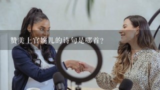 赞美上官婉儿的诗句是哪首？