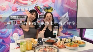 为什么某些主播的绝境求生画面鲜艳？