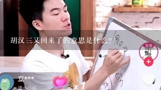 胡汉三又回来了的意思是什么？