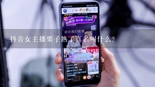 抖音女主播栗子熟了真名叫什么？