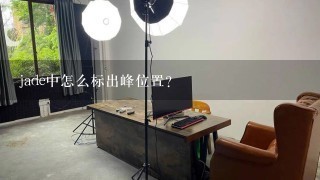 jade中怎么标出峰位置？