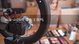 sina show主播有工资吗