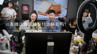 cc直播注册主播有什么坏处吗？