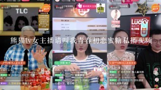 熊猫tv女主播请叫我青春初恋蜜糖私播视频