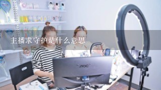 主播求守护是什么意思