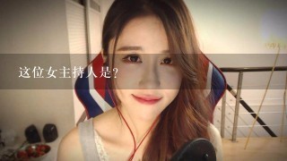 这位女主持人是？