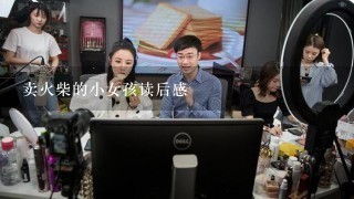 卖火柴的小女孩读后感