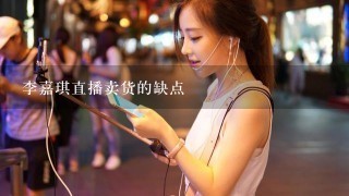 李嘉琪直播卖货的缺点