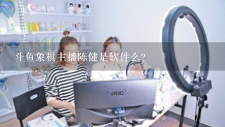 斗鱼象棋主播陈健是软件么？