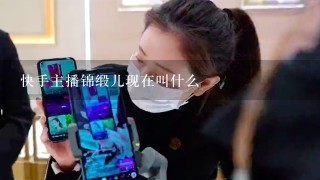 快手主播锦缎儿现在叫什么