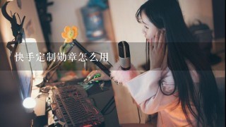 快手定制勋章怎么用