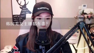 韩国美女主播都有谁？