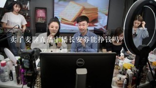 卖了麦聊直播主播长安券能挣钱吗？