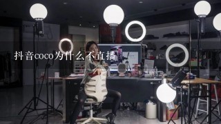 抖音coco为什么不直播