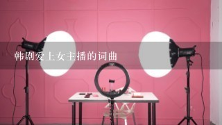 韩剧爱上女主播的词曲