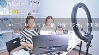 music radio 里有个主播 好像叫徐曼，谁有她的图片