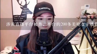 涉黄直播平台被查，平台的200多美艳女主播将何去何