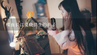 喋血长江夏晓倩生的孩子