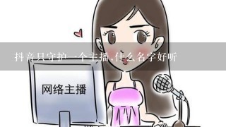 抖音只守护一个主播,什么名字好听