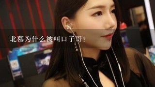 北慕为什么被叫口子哥？