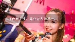 电视台女主播，算公众人物吗???