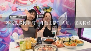 冯提莫微博取消“斗鱼主播”认证，证实粉丝猜测，这