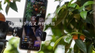 《阴阳师》夜叉声优介绍