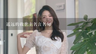 遥远的救世主名言名句