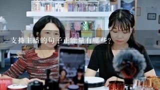 支持主播的句子正能量有哪些?