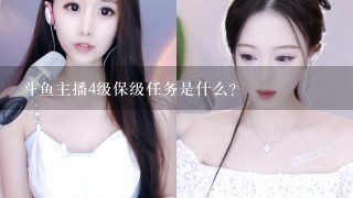 斗鱼主播4级保级任务是什么？