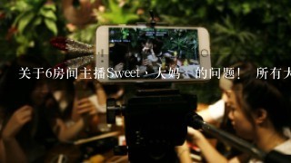 关于6房间主播Sweet丶大妈﹌的问题！ 所有大妈房的粉丝有多少？