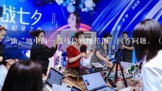 读“地中海一喜马拉雅地带图”回答问题．（1）填写图中字母表示的板块名称：A______，B______，C______．（2）填写图中字母表示的山脉名称：E______，F______．（3）按板块构造学说的观点分析F山脉的形成原因．（4）想一想，几千万年后，地中海还会和现在一样大吗？为什么？