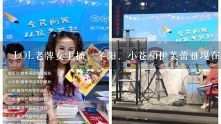 LOL老牌女主播，冬阳、小苍和伊芙蕾雅现在怎么样了