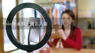 shoto虚拟主播怎么读