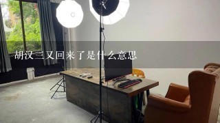 胡汉三又回来了是什么意思