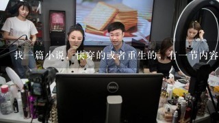 找一篇小说，快穿的或者重生的，有一节内容是：男主