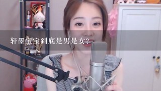 轩墨宝宝到底是男是女？