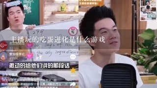 主播玩的吃蛋进化是什么游戏