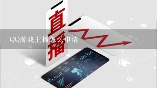 QQ游戏主播怎么申请