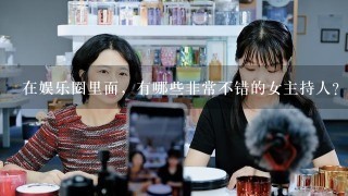 在娱乐圈里面，有哪些非常不错的女主持人？